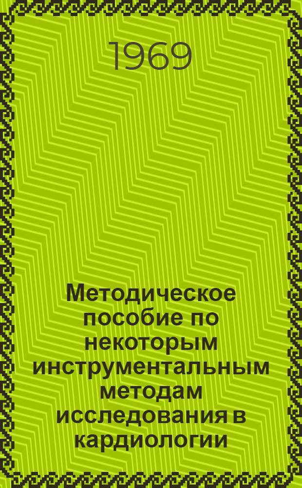 Методическое пособие по некоторым инструментальным методам исследования в кардиологии : Функция сосудов и кинематика сердца : Для студентов мед. ин-та и слушателей фак. усовершенствования врачей