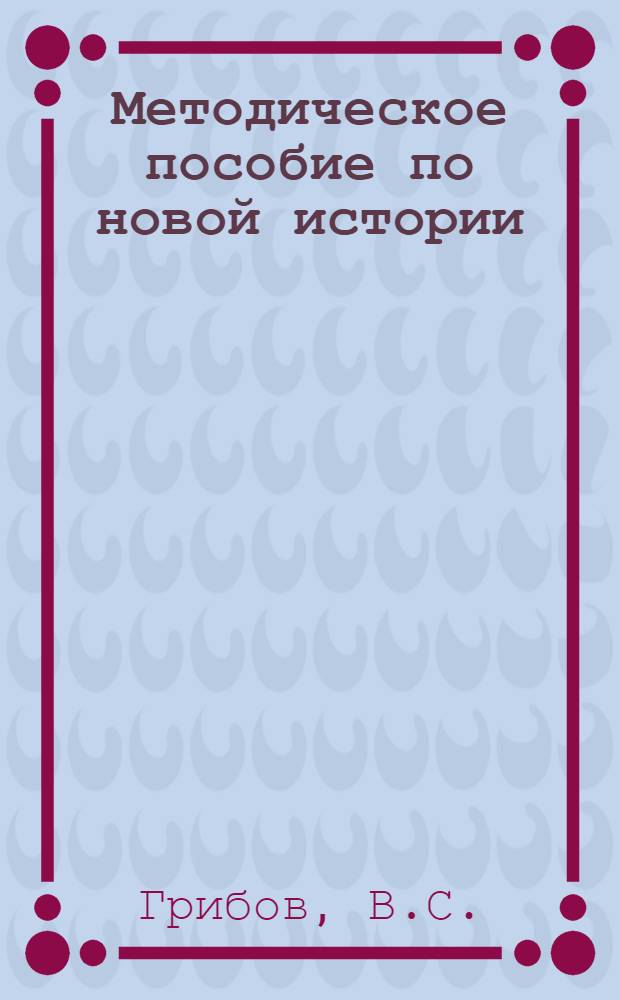 Методическое пособие по новой истории : Для IX кл