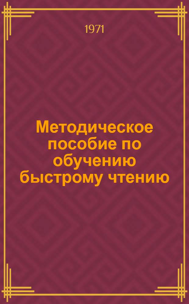 Методическое пособие по обучению быстрому чтению