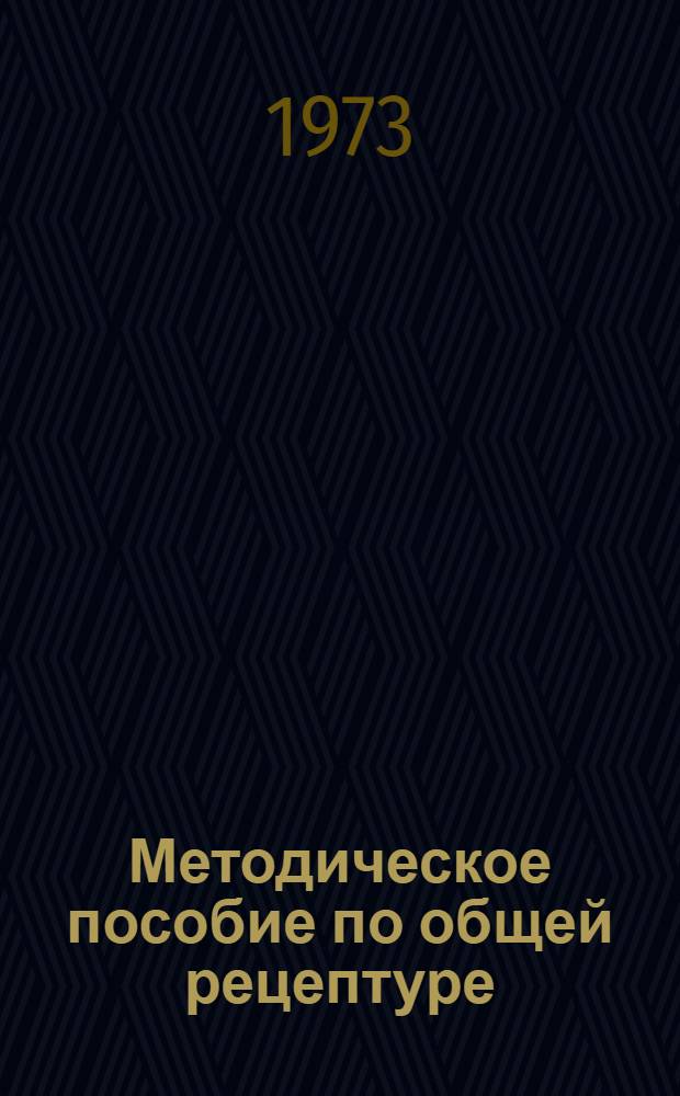 Методическое пособие по общей рецептуре : Для студентов педиатр. фак
