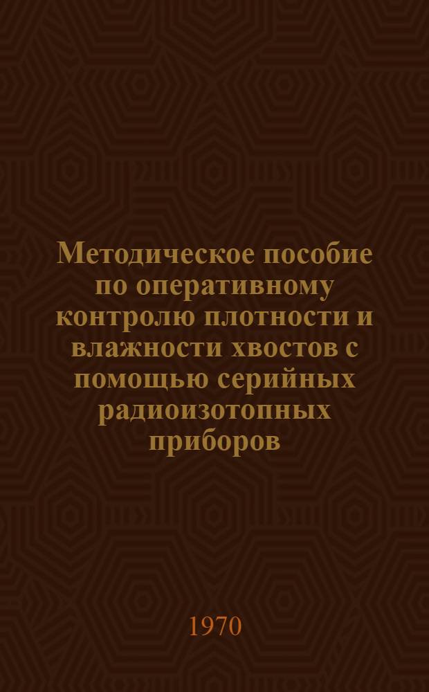 Методическое пособие по оперативному контролю плотности и влажности хвостов с помощью серийных радиоизотопных приборов