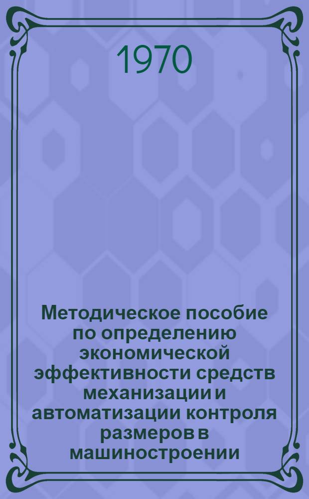 Методическое пособие по определению экономической эффективности средств механизации и автоматизации контроля размеров в машиностроении