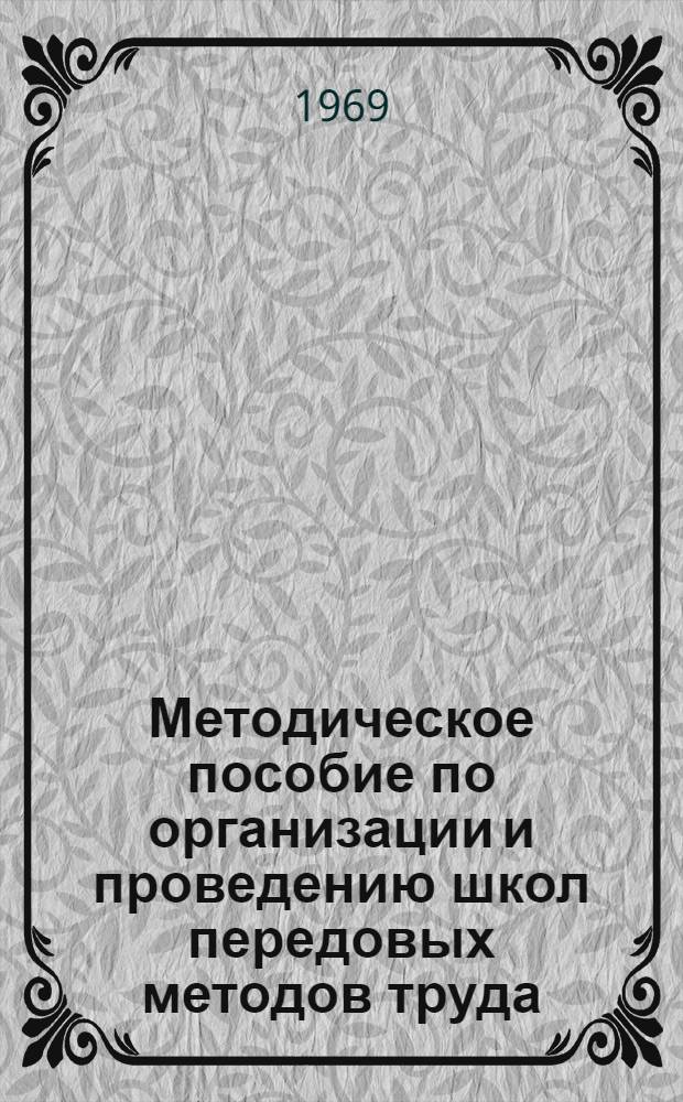 Методическое пособие по организации и проведению школ передовых методов труда