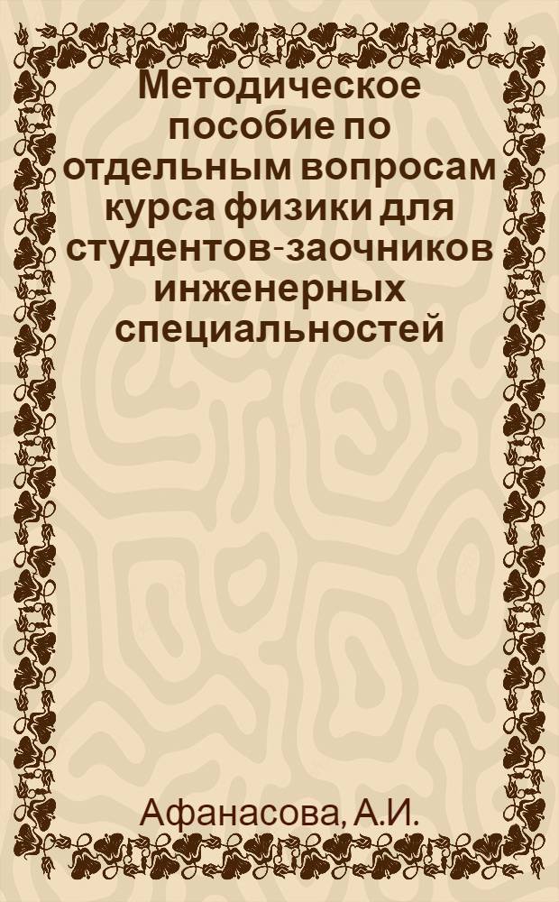 Методическое пособие по отдельным вопросам курса физики для студентов-заочников инженерных специальностей (кинематика и динамика твердого тела, оптика)