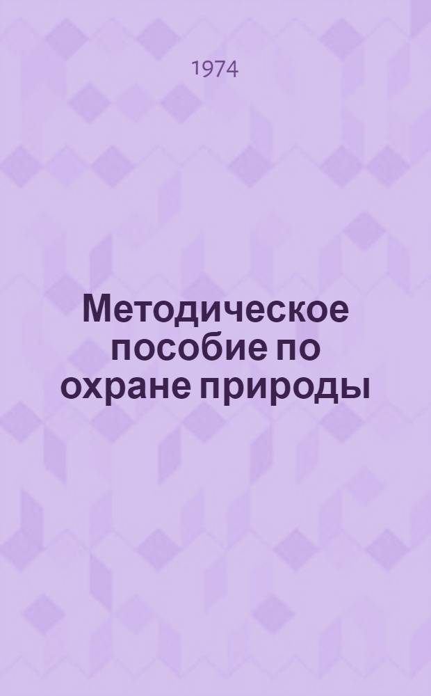 Методическое пособие по охране природы