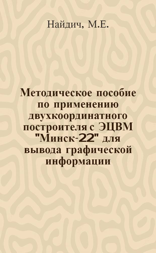 Методическое пособие по применению двухкоординатного построителя с ЭЦВМ "Минск-22" для вывода графической информации