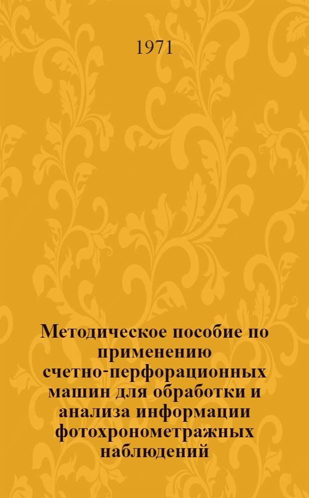 Методическое пособие по применению счетно-перфорационных машин для обработки и анализа информации фотохронометражных наблюдений : (На примере механизир. полевых работ)