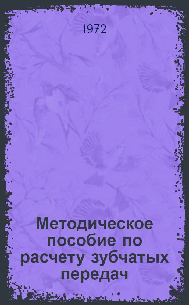 Методическое пособие по расчету зубчатых передач