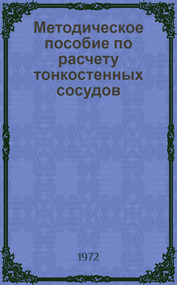 Методическое пособие по расчету тонкостенных сосудов
