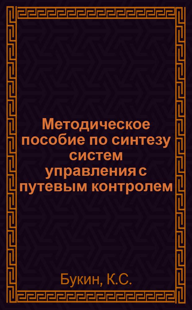Методическое пособие по синтезу систем управления с путевым контролем