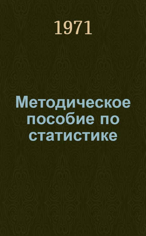 Методическое пособие по статистике : Для студентов ин-тов физ. культуры