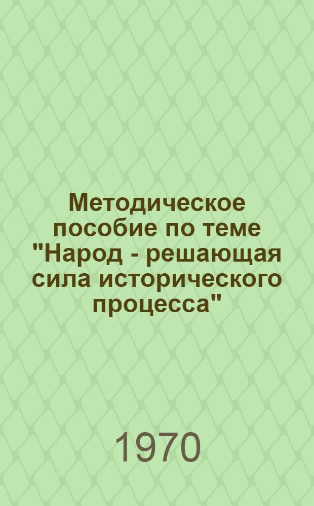 Методическое пособие по теме "Народ - решающая сила исторического процесса"