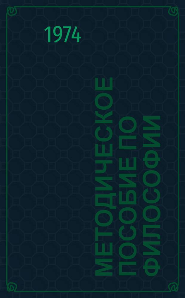 Методическое пособие по философии : Для школ основ марксизма-ленинизма