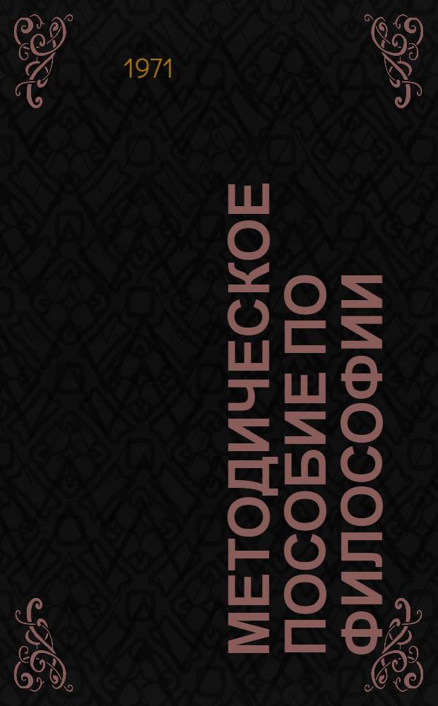 Методическое пособие по философии : Для школ основ марксизма-ленинизма