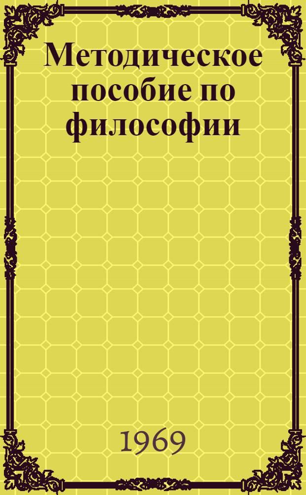 Методическое пособие по философии : Для школ основ марксизма-ленинизма