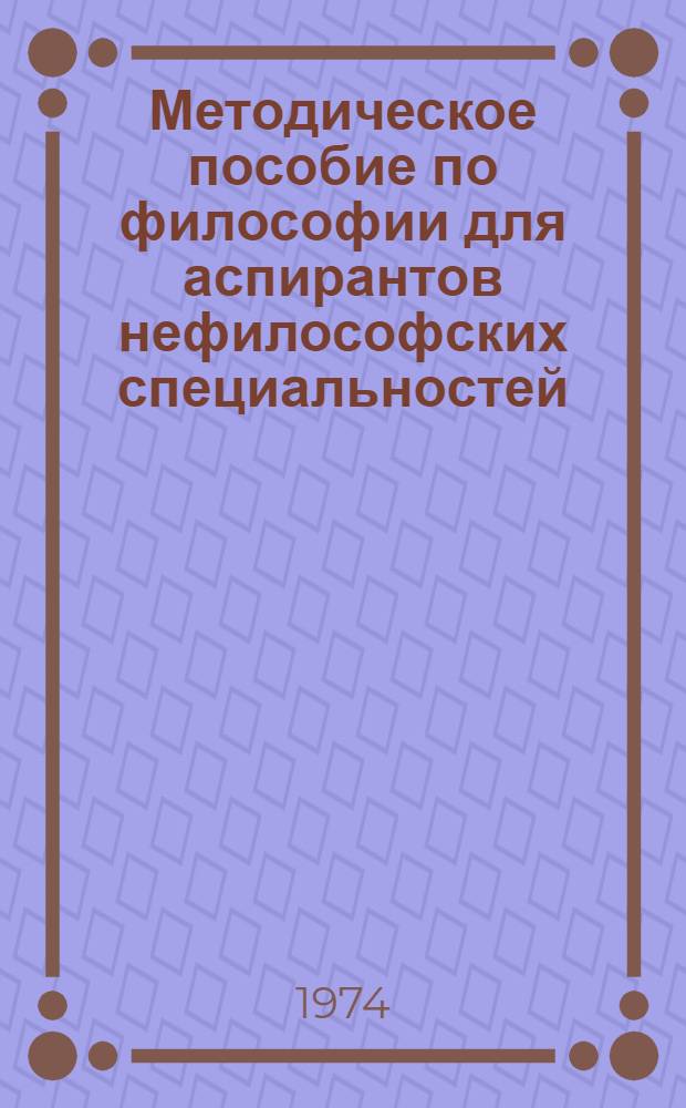 Методическое пособие по философии для аспирантов нефилософских специальностей : Сборник статей