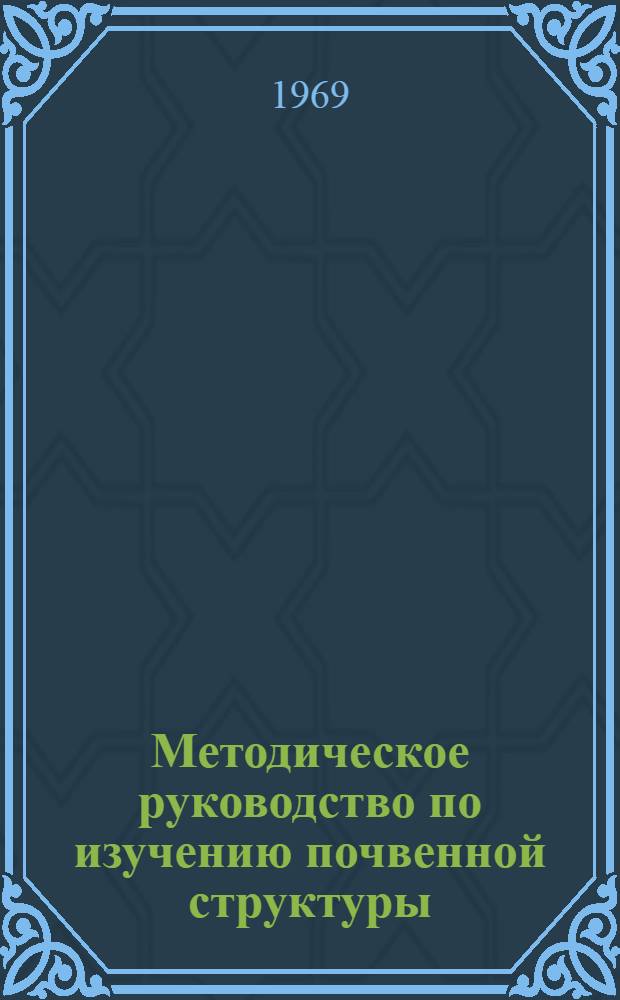 Методическое руководство по изучению почвенной структуры