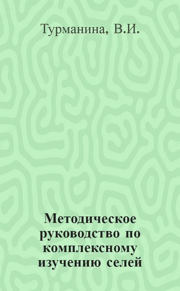 Методическое руководство по комплексному изучению селей