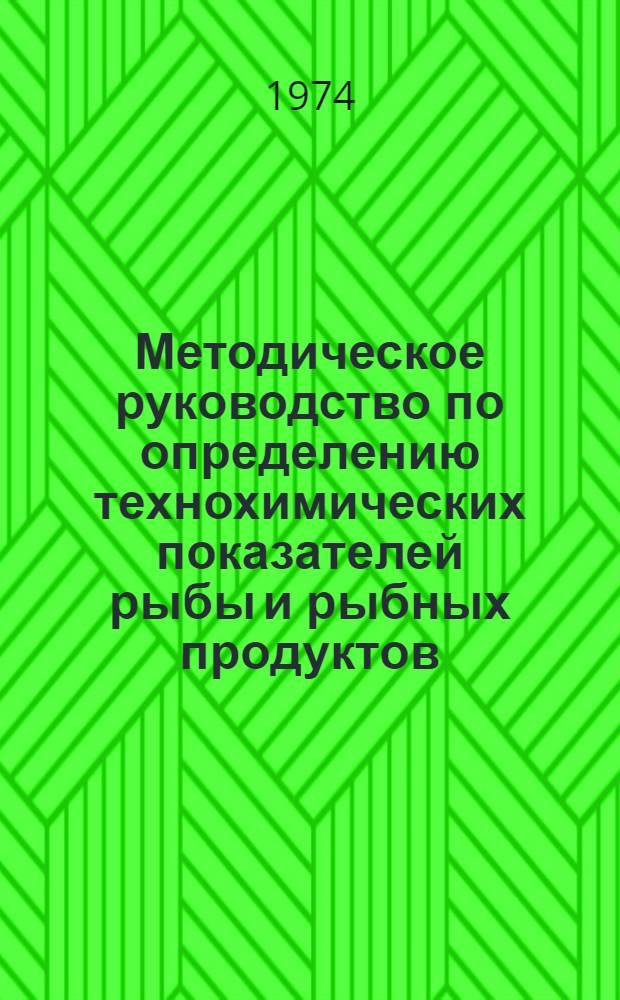 Методическое руководство по определению технохимических показателей рыбы и рыбных продуктов, применяемых при установлении выхода готовой продукции расчетно-аналитическим методом