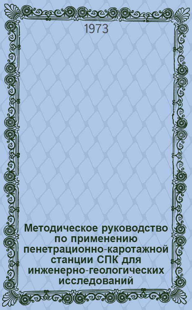 Методическое руководство по применению пенетрационно-каротажной станции СПК для инженерно-геологических исследований