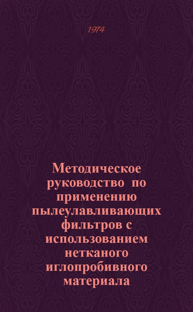 Методическое руководство по применению пылеулавливающих фильтров с использованием нетканого иглопробивного материала
