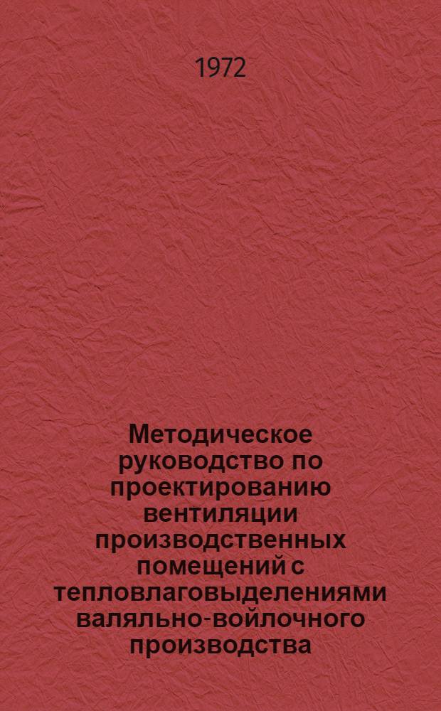 Методическое руководство по проектированию вентиляции производственных помещений с тепловлаговыделениями валяльно-войлочного производства