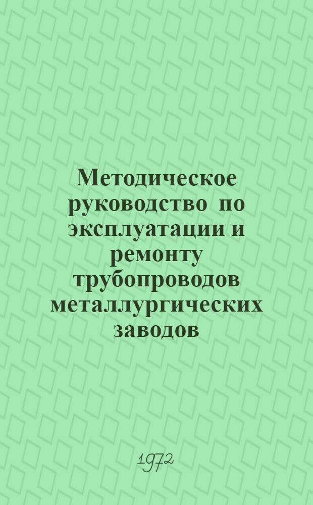 Методическое руководство по эксплуатации и ремонту трубопроводов металлургических заводов