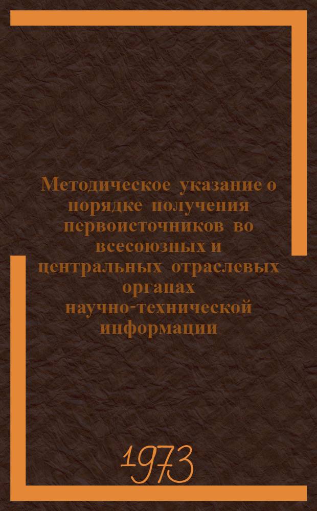 Методическое указание о порядке получения первоисточников во всесоюзных и центральных отраслевых органах научно-технической информации