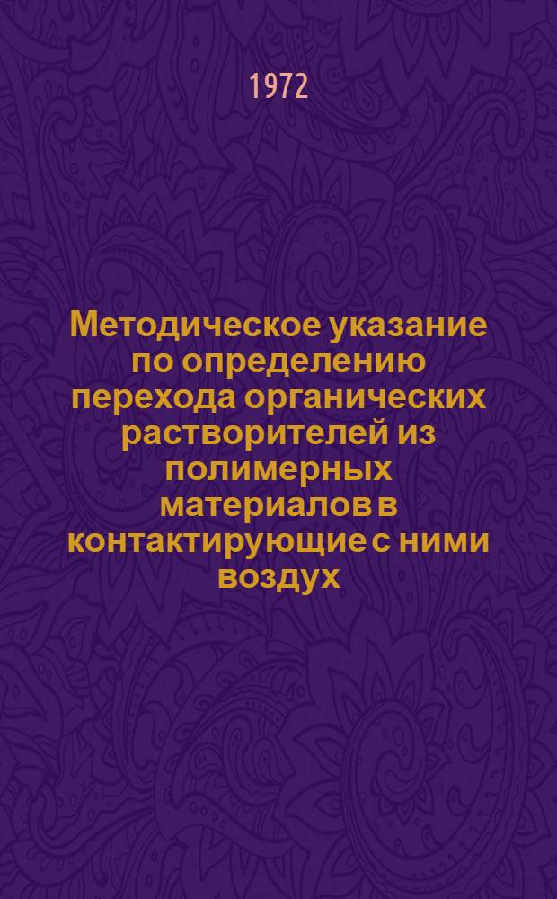 Методическое указание по определению перехода органических растворителей из полимерных материалов в контактирующие с ними воздух, модельные растворы, сухие и жидкие пищевые продукты