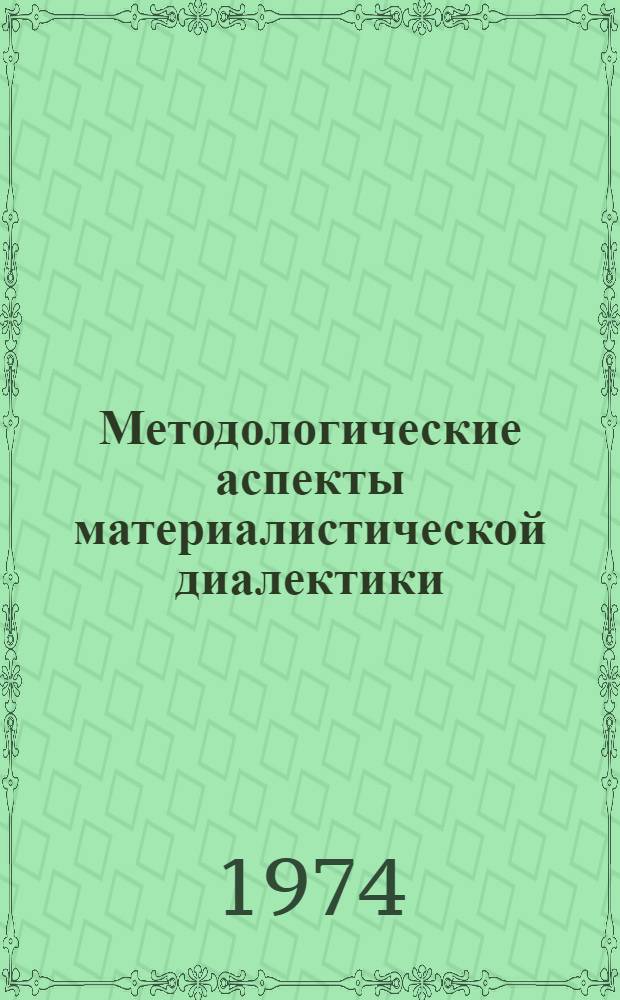 Методологические аспекты материалистической диалектики : Сборник статей