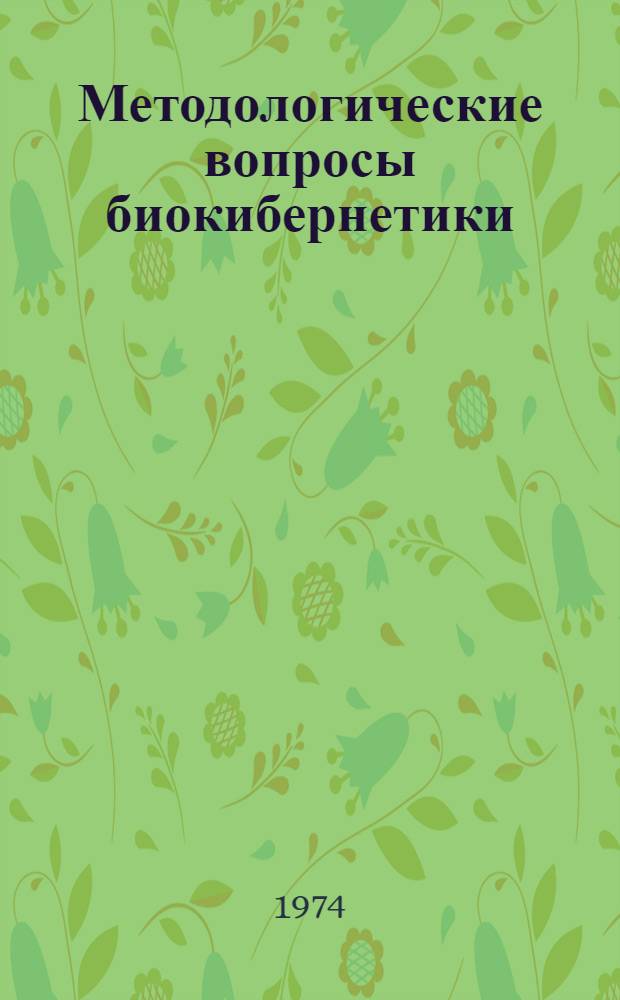 Методологические вопросы биокибернетики : Сборник статей