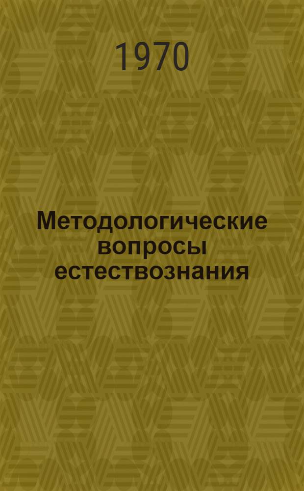 Методологические вопросы естествознания : Сборник статей