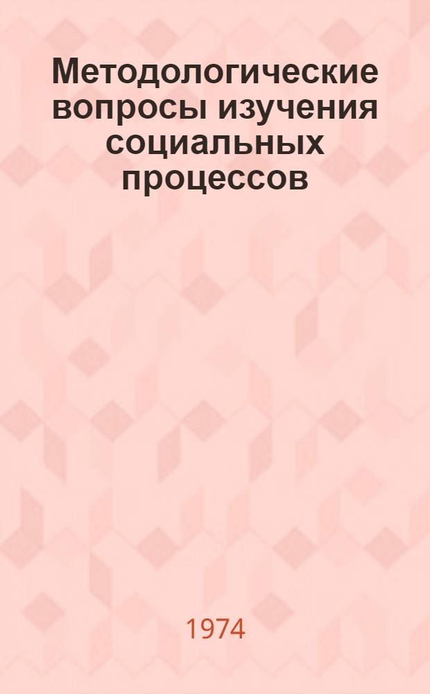 Методологические вопросы изучения социальных процессов : Сборник науч. трудов