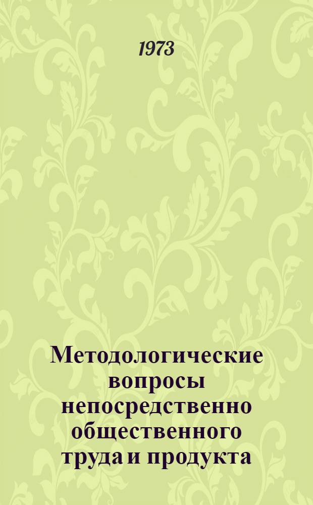 Методологические вопросы непосредственно общественного труда и продукта : Сборник статей