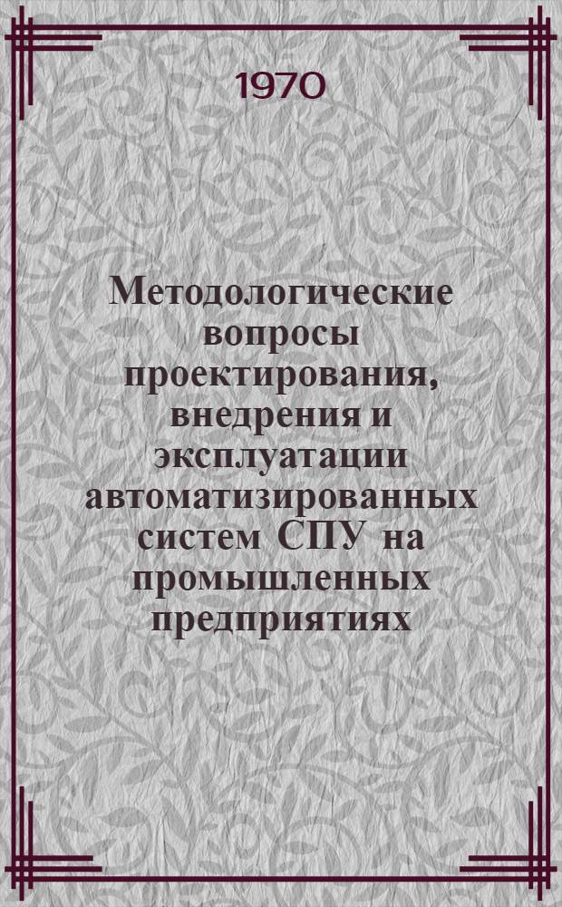 Методологические вопросы проектирования, внедрения и эксплуатации автоматизированных систем СПУ на промышленных предприятиях