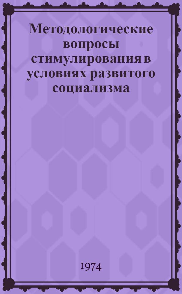 Методологические вопросы стимулирования в условиях развитого социализма : Сборник статей