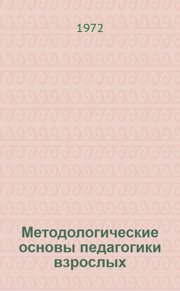 Методологические основы педагогики взрослых : Краткие тезисы докл. на конф. 13-15 дек. 1972 г