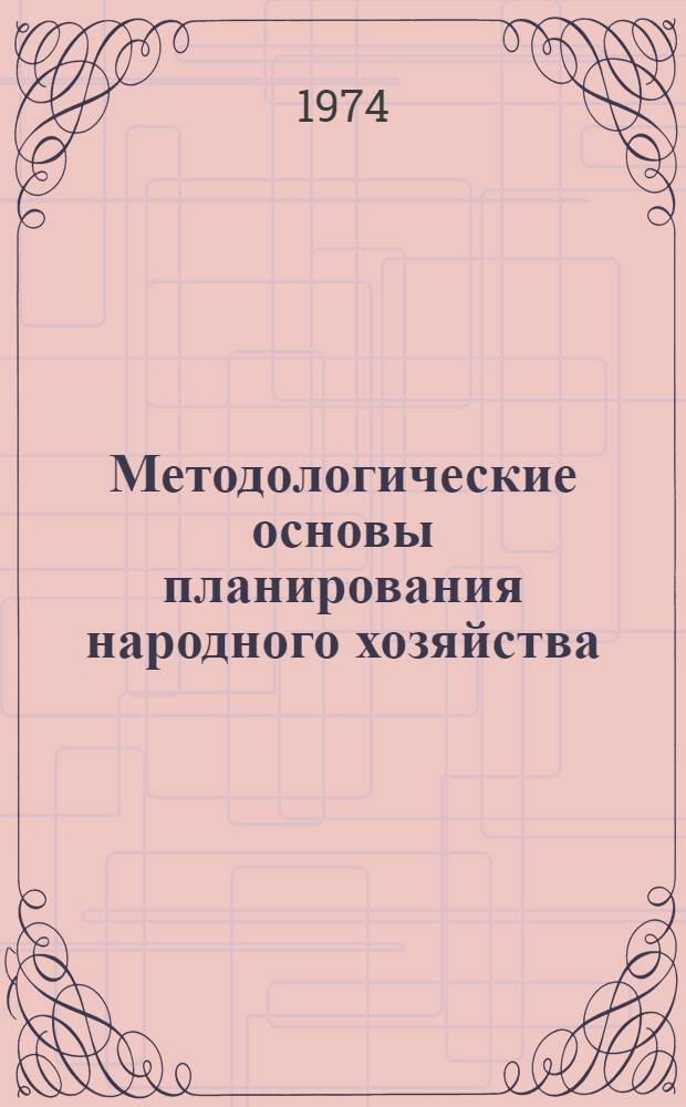 Методологические основы планирования народного хозяйства : Сборник науч. трудов