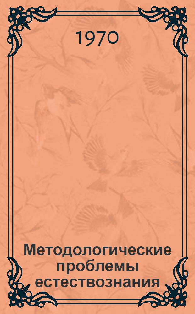 Методологические проблемы естествознания : Материалы конференции 28 апр. 1970 г