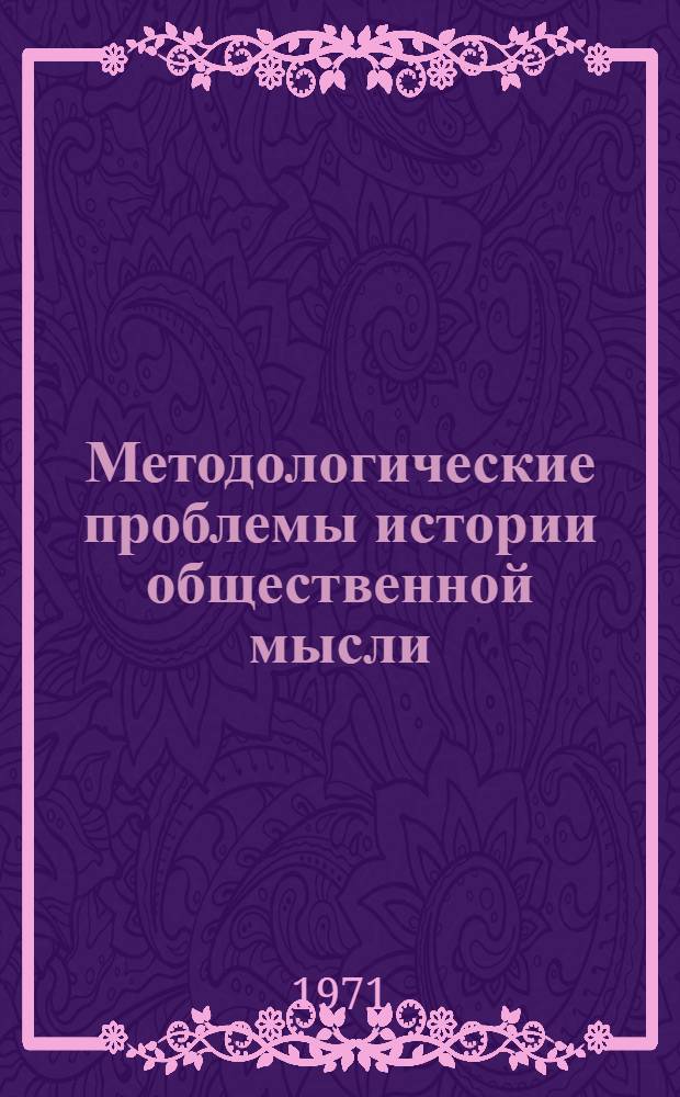 Методологические проблемы истории общественной мысли : Сборник статей