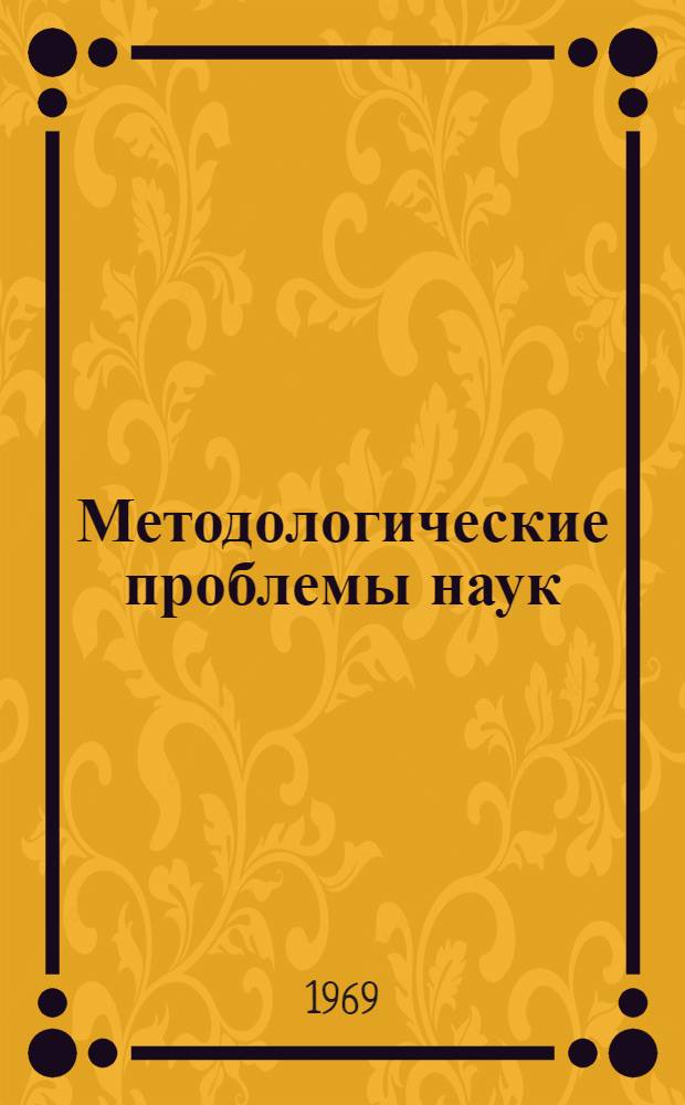 Методологические проблемы наук : (Материалы науч.-теорет. конференции)
