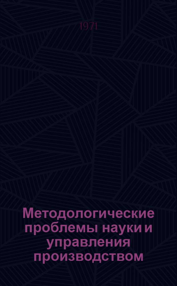 Методологические проблемы науки и управления производством : Сборник статей