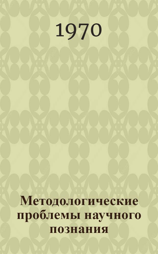 Методологические проблемы научного познания : Сборник статей