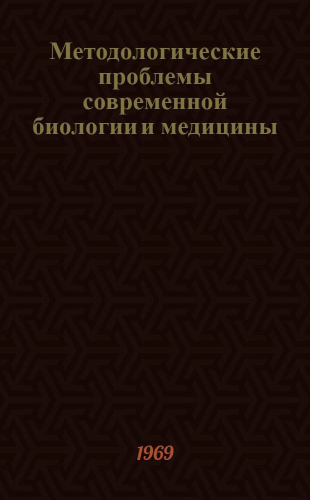 Методологические проблемы современной биологии и медицины