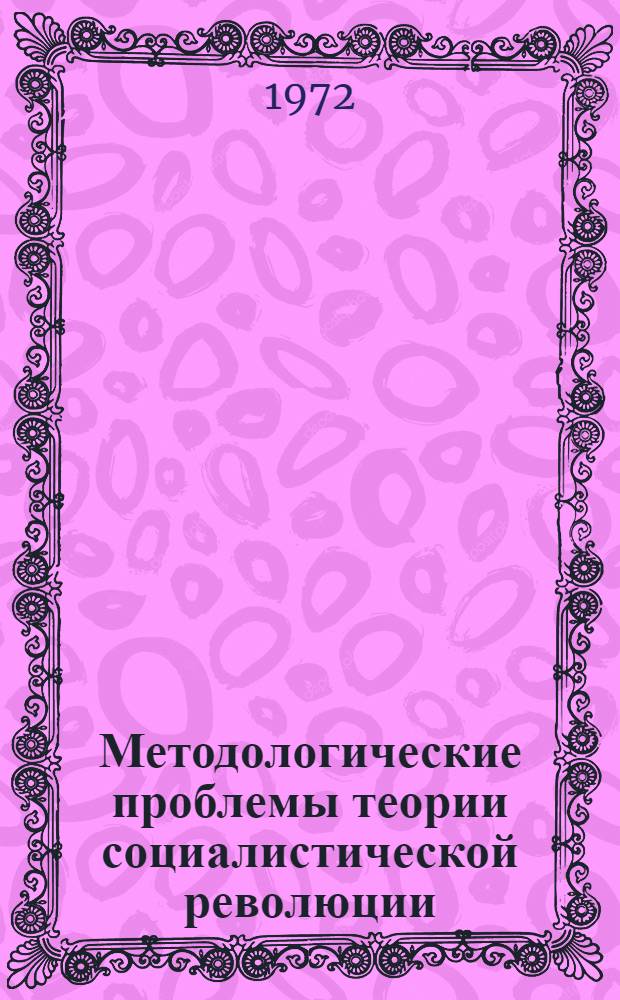 Методологические проблемы теории социалистической революции : Сборник статей