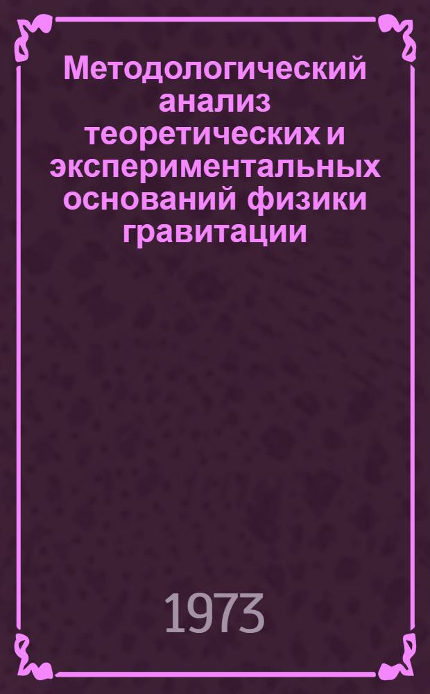 Методологический анализ теоретических и экспериментальных оснований физики гравитации : Сборник статей