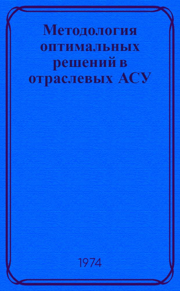 Методология оптимальных решений в отраслевых АСУ : Сборник статей