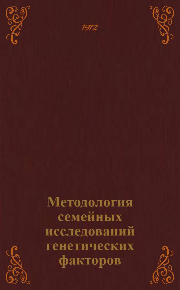 Методология семейных исследований генетических факторов : Докл. науч. группы ВОЗ : Пер. с англ