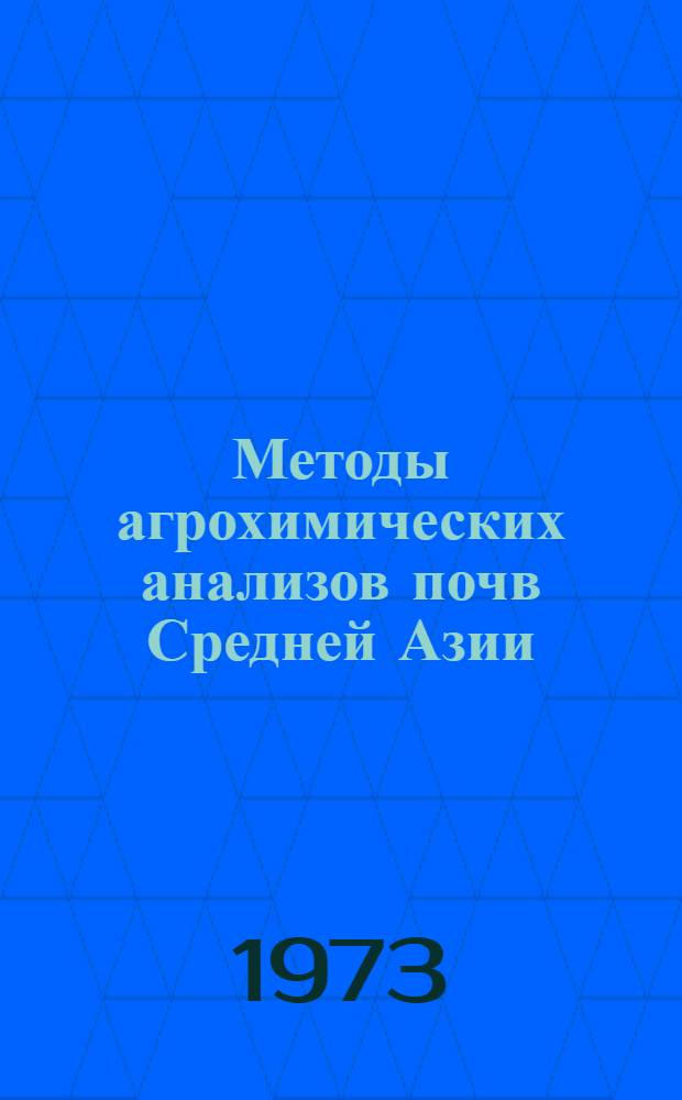 Методы агрохимических анализов почв Средней Азии