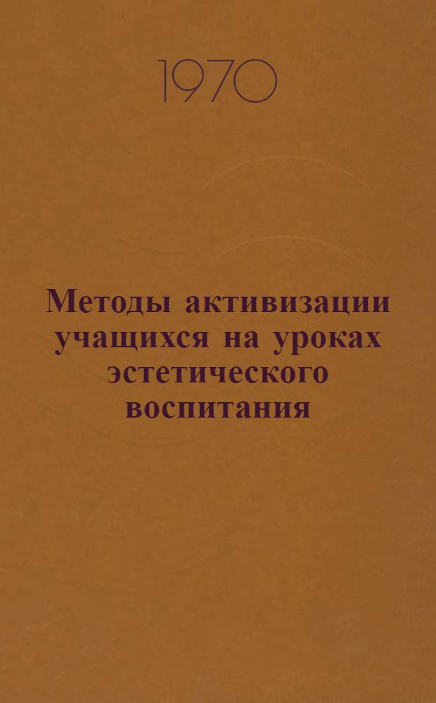 Методы активизации учащихся на уроках эстетического воспитания : Метод. рекомендации